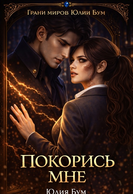 Книга. "Покорись мне!" читать онлайн