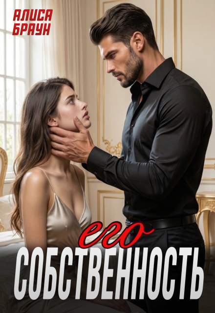 Книга. "Его собственность " читать онлайн