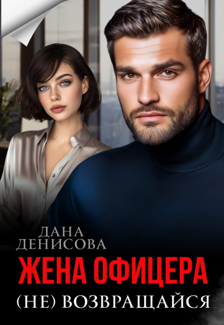 Книга. "Жена офицера. (не) возвращайся " читать онлайн