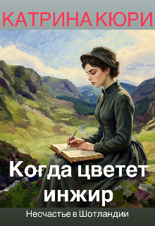 Книга. "Когда цветет инжир. Несчастье в Шотландии." читать онлайн