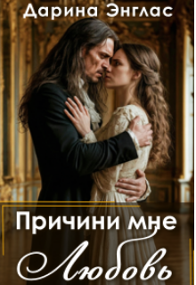 Книга. "Причини мне любовь " читать онлайн