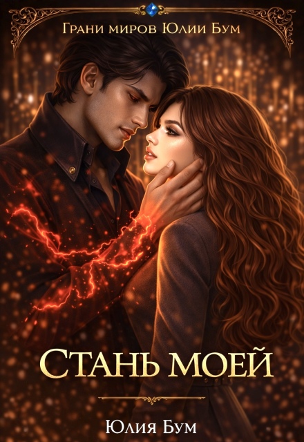 Книга. "Стань моей!" читать онлайн