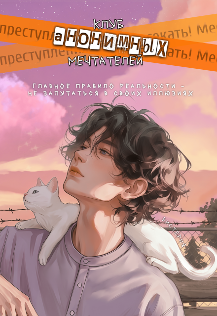 Книга. "Клуб анонимных Мечтателей" читать онлайн