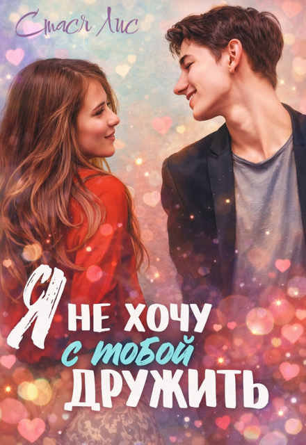 Книга. "Я не хочу с тобой дружить" читать онлайн