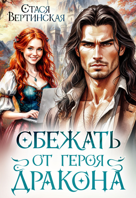 Книга. "Сбежать от героя-дракона" читать онлайн