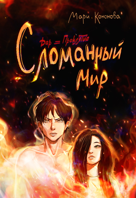 Книга. "Сломанный мир" читать онлайн