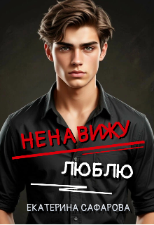 Книга. "Ненавижу. Люблю" читать онлайн