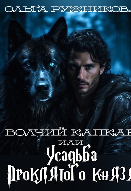 Книга. "Волчий капкан или Усадьба Проклятого Князя" читать онлайн