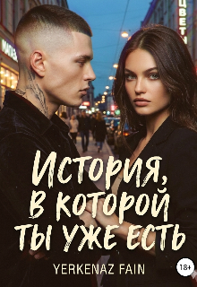 Книга. "История в которой ты уже есть" читать онлайн