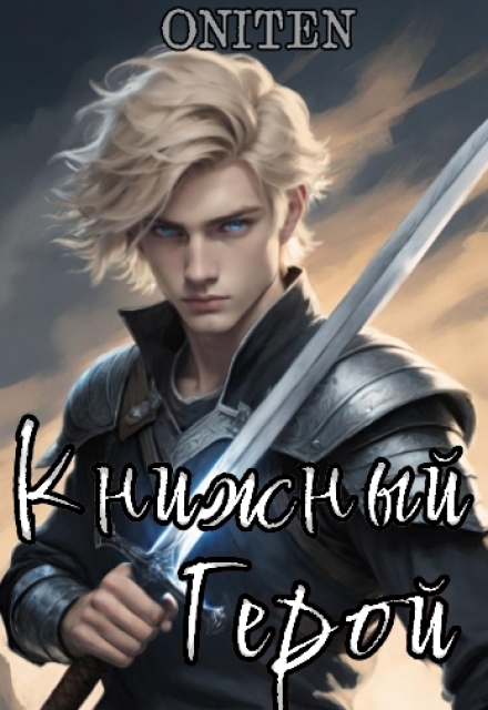 Книга. "Книжный герой" читать онлайн