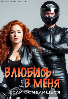 Книга. "Влюбись в меня, если осмелишься..." читать онлайн