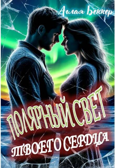 Книга. "Полярный свет твоего сердца" читать онлайн