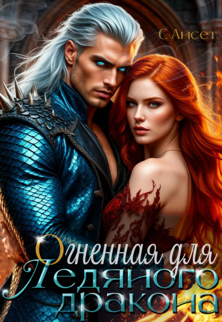 Книга. "Огненная для ледяного дракона" читать онлайн