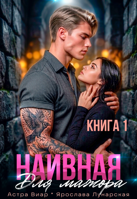 Книга. "Наивная для мажора. Книга 1" читать онлайн