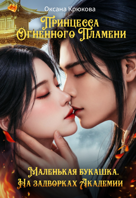 Книга. "Принцесса Огненного Пламени. На задворках Академии. New" читать онлайн