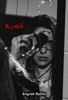 Книга. "Край" читать онлайн