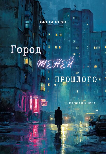 Книга. "Город теней прошлого" читать онлайн