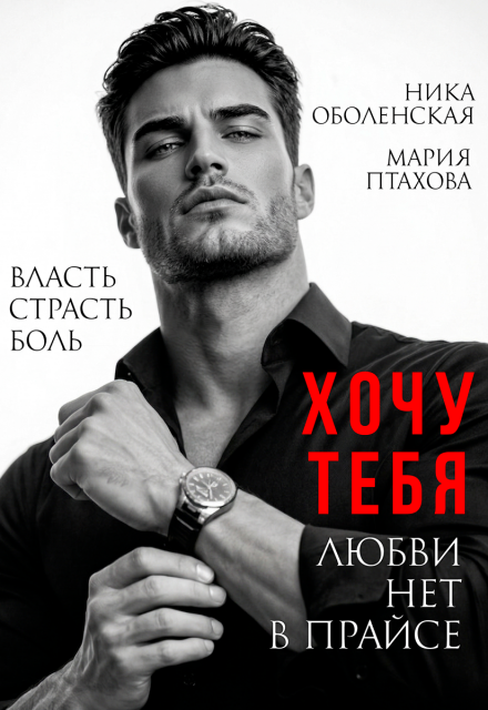 Книга. "Хочу тебя. Любви нет в прайсе" читать онлайн