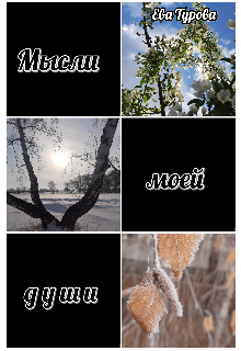 Книга. "Мысли моей души " читать онлайн
