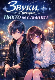 Книга. "Звуки которых никто не слышит" читать онлайн