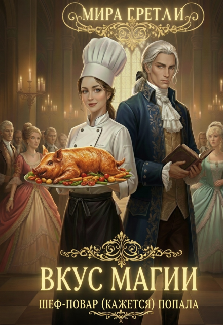 Книга. "Вкус магии. Шеф-повар(кажется)попала" читать онлайн
