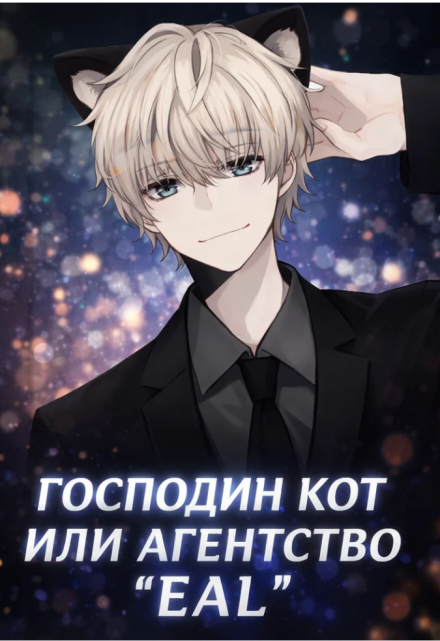 Книга. "Господин Кот или агентство "Eal"" читать онлайн