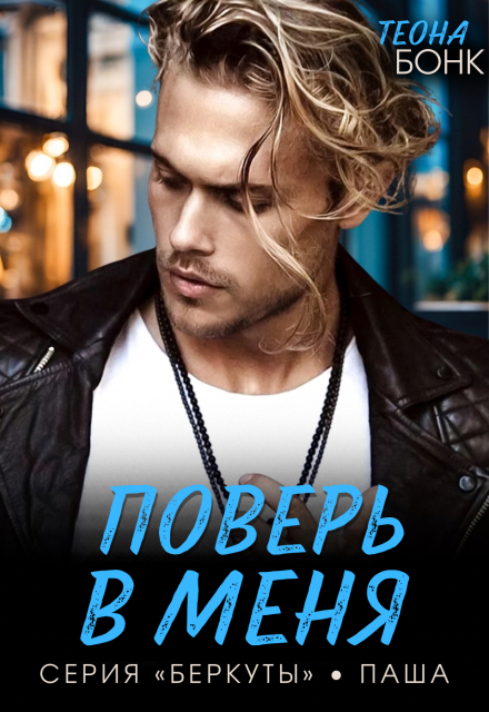 Книга. "Поверь в меня" читать онлайн