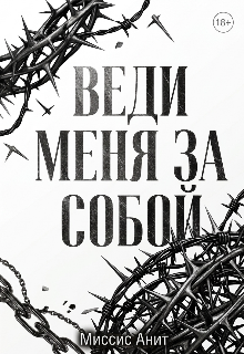 Книга. "Веди меня за собой " читать онлайн