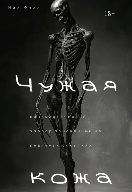 Книга. "Чужая кожа" читать онлайн