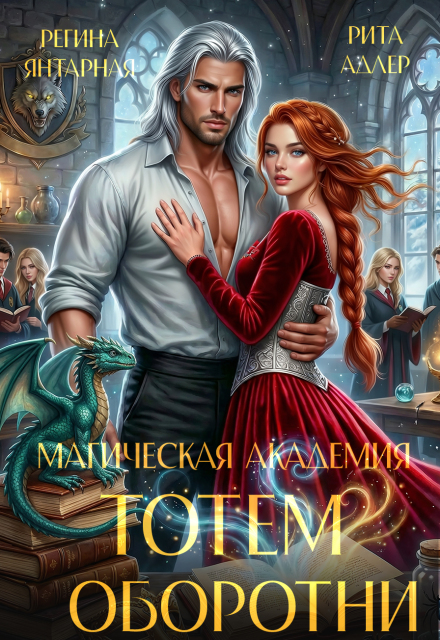 Книга. "Магическая академия Тотем. Оборотни" читать онлайн