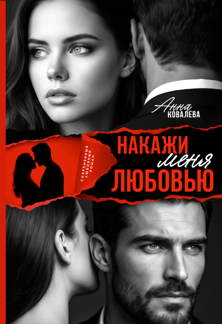 Книга. "Накажи меня любовью" читать онлайн