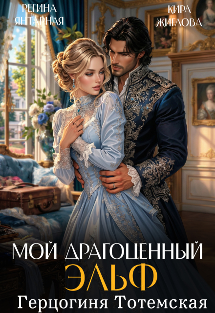 Книга. "Мой драгоценный эльф. Герцогиня Тотемская" читать онлайн