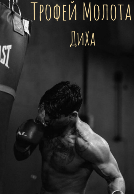 Книга. "Трофей Молота" читать онлайн