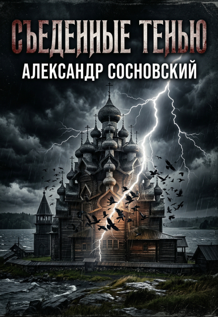 Книга. "Съеденные тенью" читать онлайн