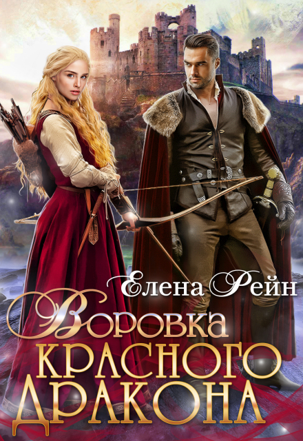 Книга. "Воровка красного дракона" читать онлайн