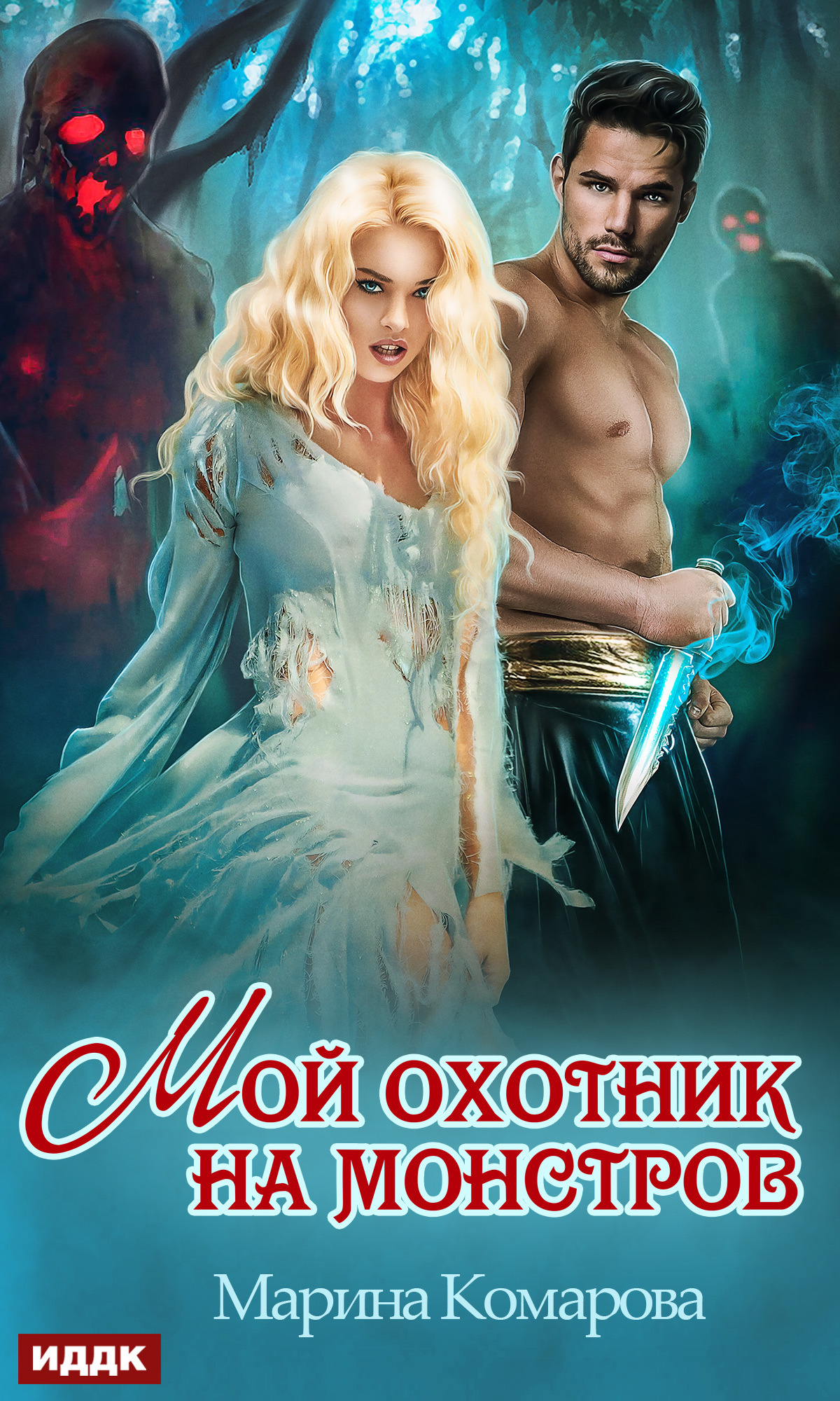 Книга. "Мой охотник на монстров" читать онлайн