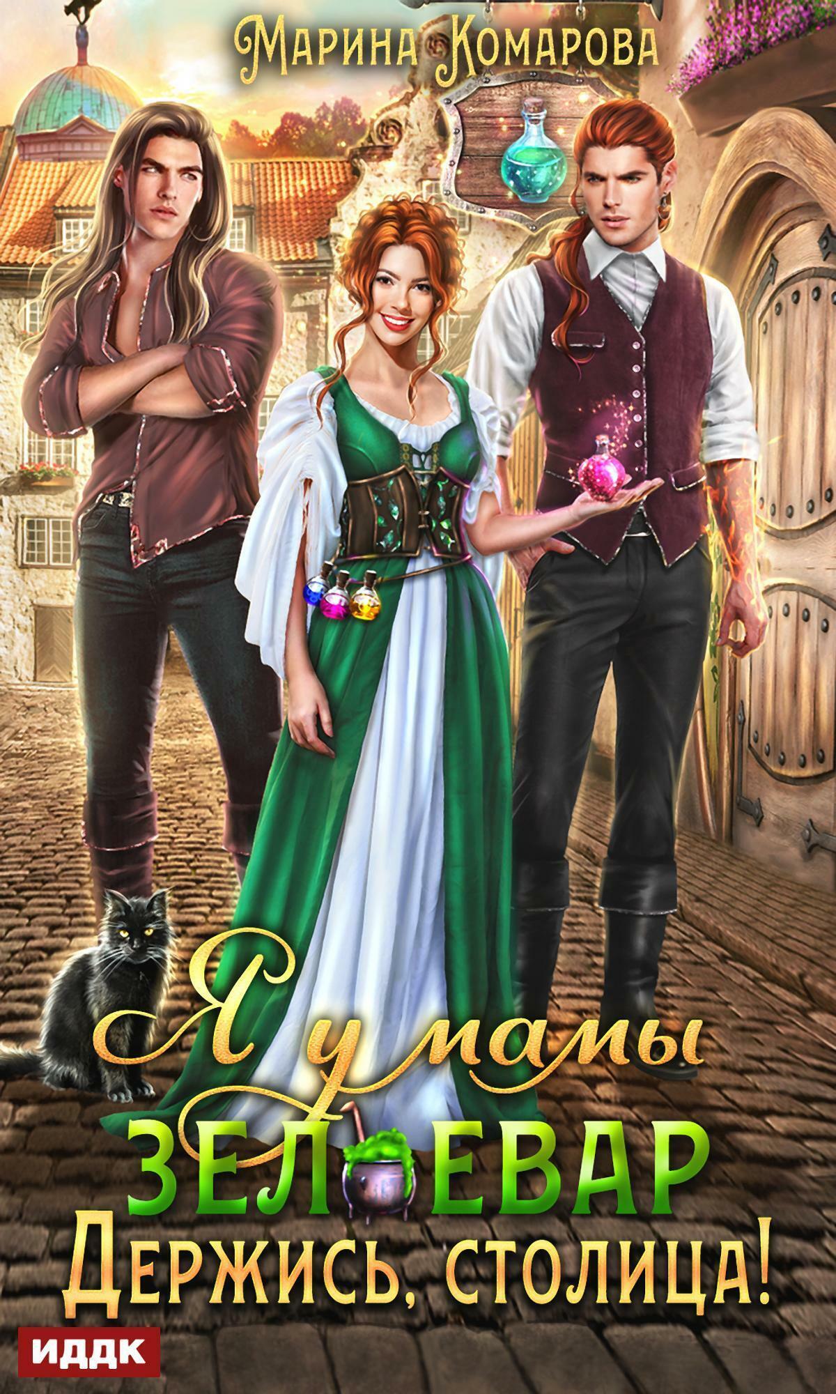 Книга. "Я у мамы зельевар. Книга 2. Держись, столица!" читать онлайн