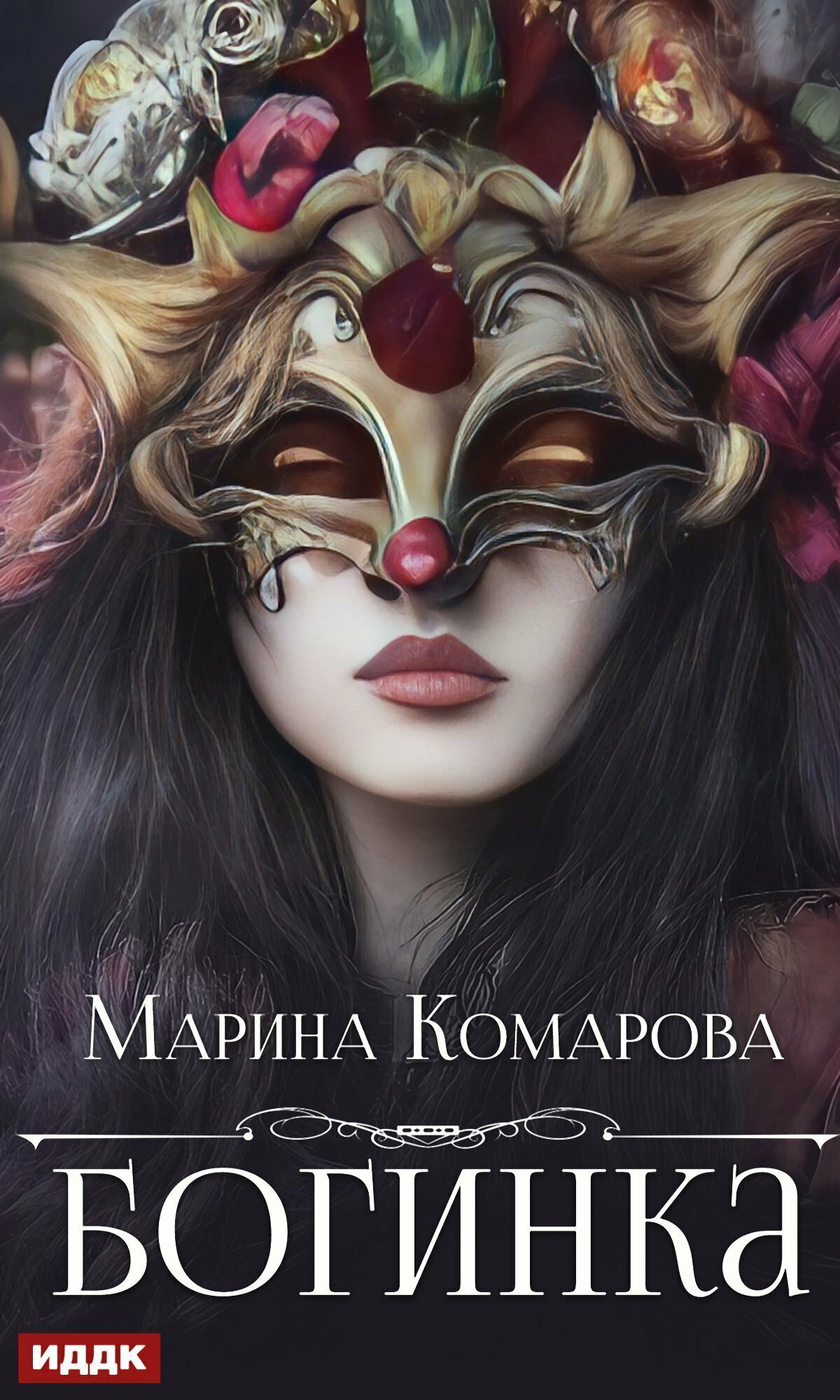 Книга. "Богинка" читать онлайн