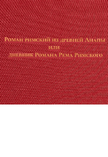 Книга. "Роман римский из древней Анапы" читать онлайн
