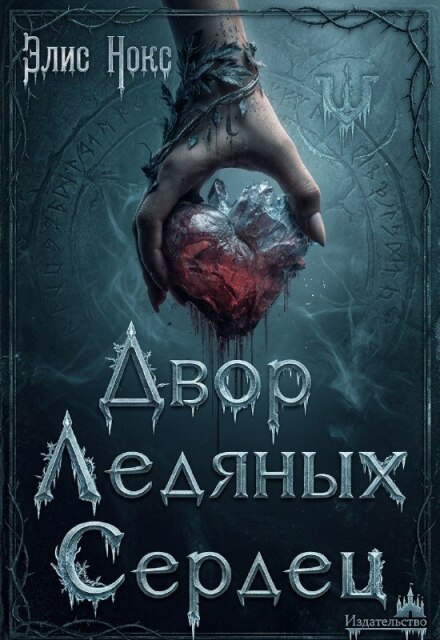 Книга. "Двор Ледяных Сердец" читать онлайн
