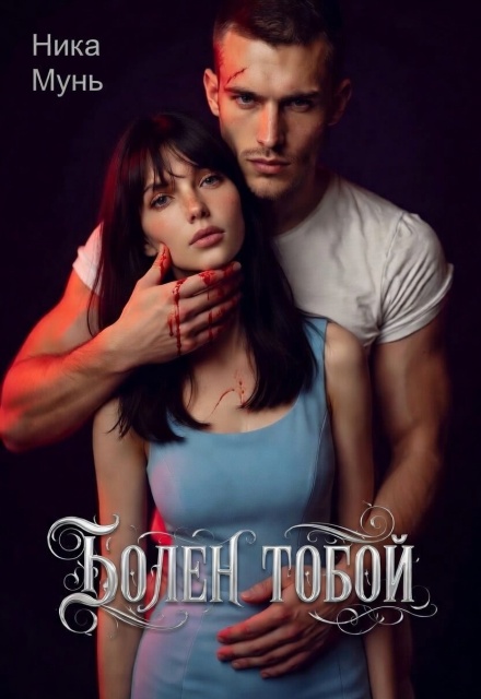 Книга. "Болен тобой " читать онлайн