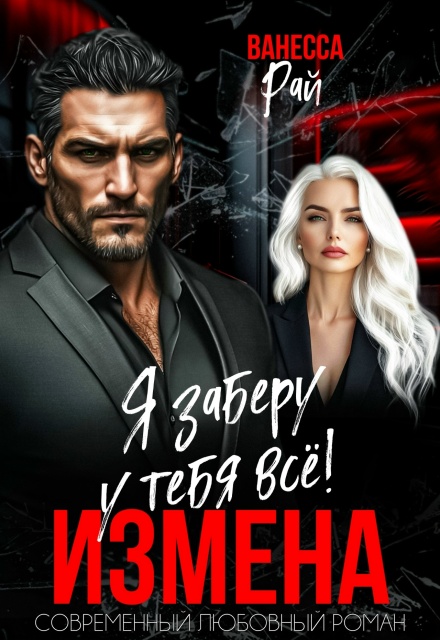 Книга. "Измена. Я заберу к тебя всё!" читать онлайн