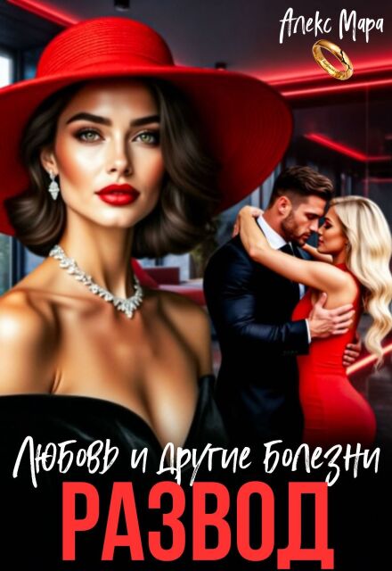 Книга. "Развод. Любовь и другие болезни" читать онлайн