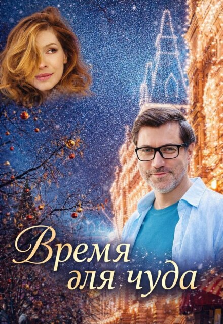 Книга. "Время для чуда" читать онлайн