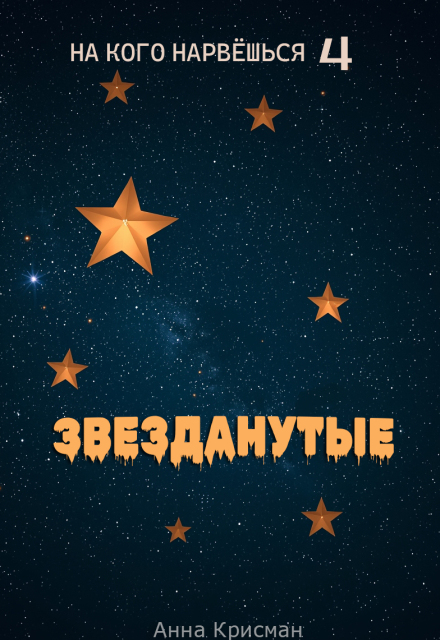 Книга. "На кого нарвёшься 4. Звезданутые" читать онлайн
