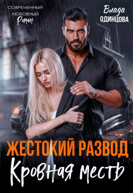 Книга. "Жестокий развод. Кровная месть" читать онлайн