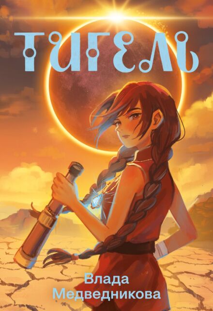Книга. "Тигель" читать онлайн