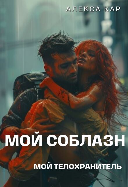 Книга. "Мой соблазн. Мой телохранитель" читать онлайн