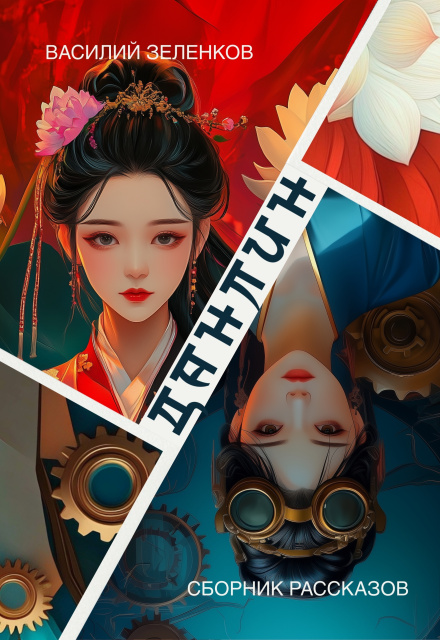 Книга. "Данлин" читать онлайн