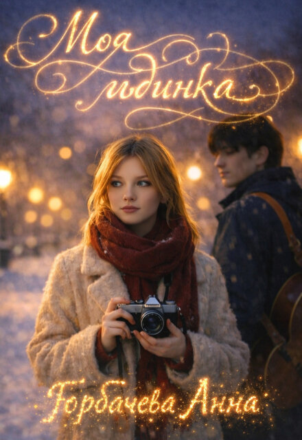 Книга. "Моя льдинка" читать онлайн